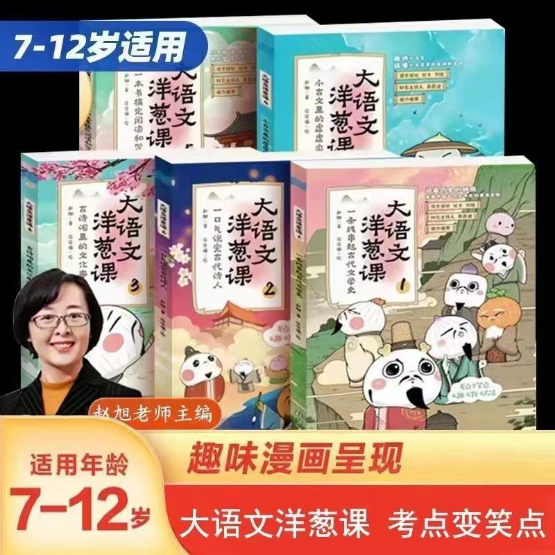 大语文洋葱课语文全套5册儿童作文孩子阅读大师宋词作家注释故事
