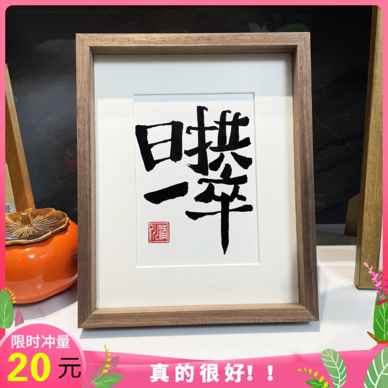 “日拱一卒”手写创意书法桌面摆件座右铭礼物新中式装饰艺术摆台