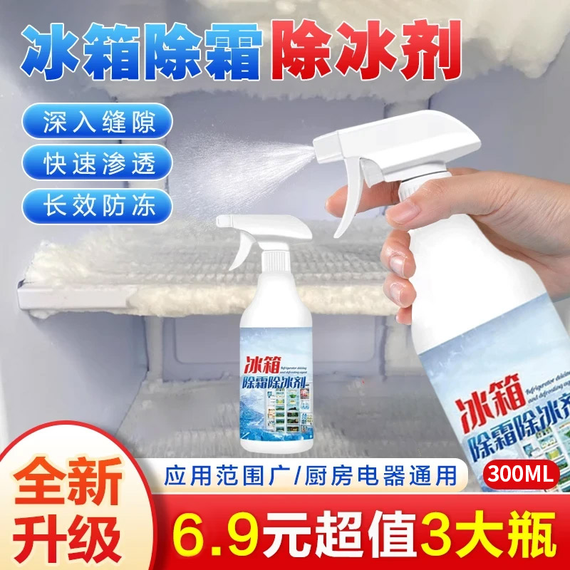 【3大瓶】冰箱专用除冰剂去味家用去冰柜冷冻防结冰化冰清理