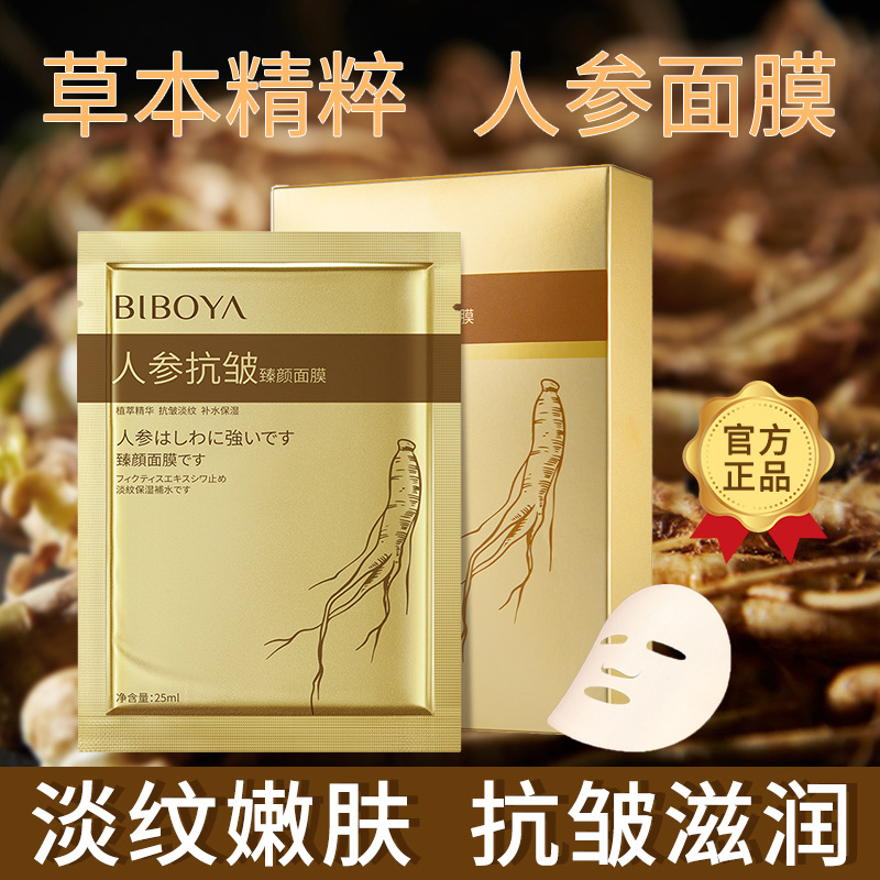 【拍1发3】碧柏雅人参抗皱臻颜面膜面部护理补水保湿淡提亮抗皱面膜