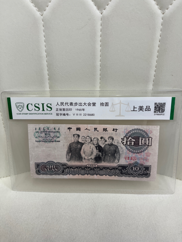 第三套人民币大团结十元上美品（号码以实物为准）