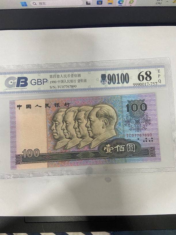 第四套人民币90年100元全新（号码随机）