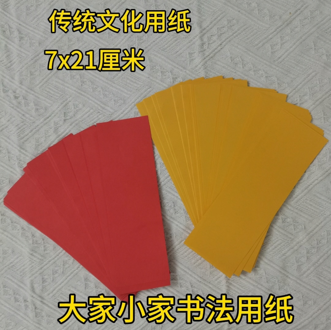 【老师推荐】专用空白红黄纸每份100张传统文化用纸