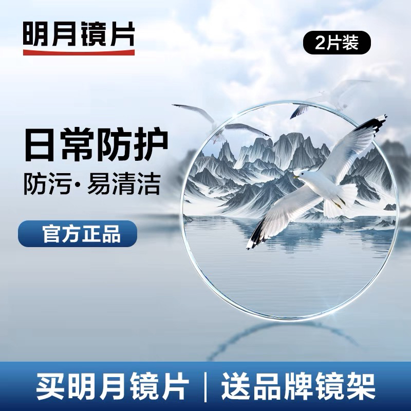《明月镜片》近视眼镜片超薄双层防蓝光高清防辐射树脂镜片