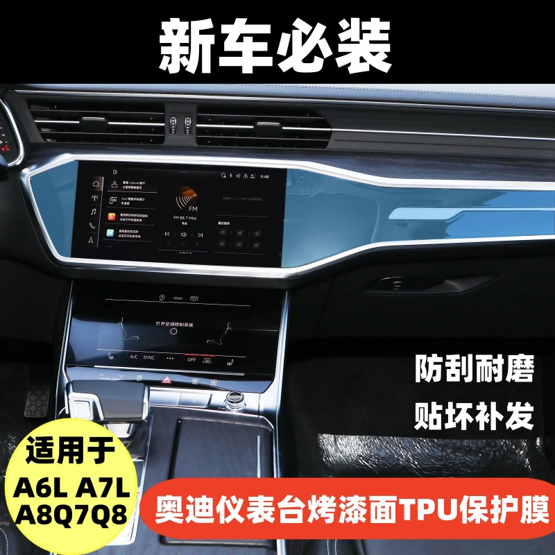 适用于奥迪A6LA7LA8Q7Q8仪表台钢琴烤漆保护膜内饰保护贴TPU软膜 