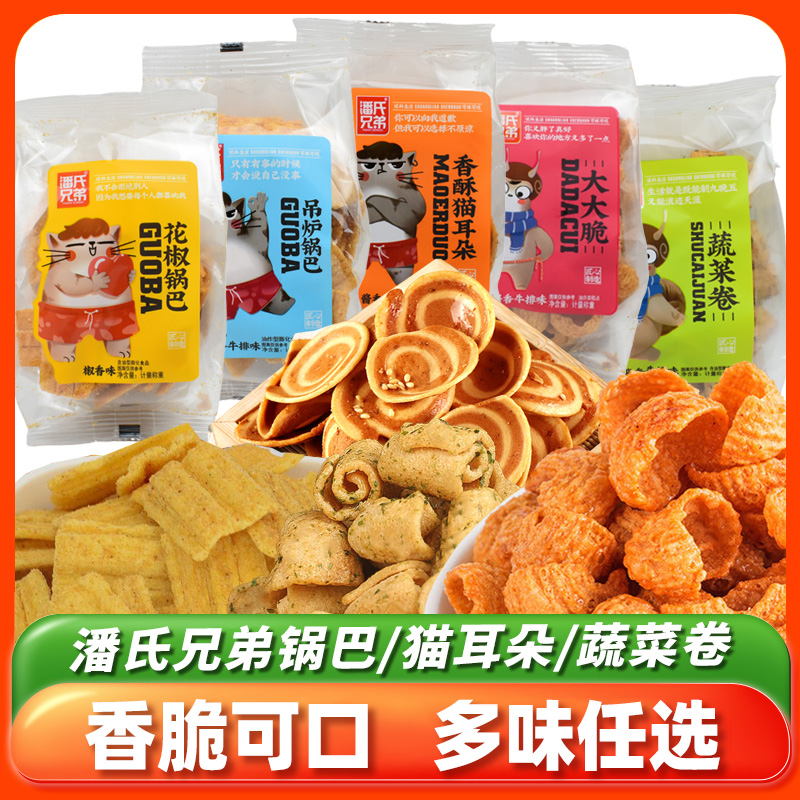 潘氏兄弟小吃零食花椒锅巴猫耳朵蔬菜卷大大脆怀旧休闲膨化食品