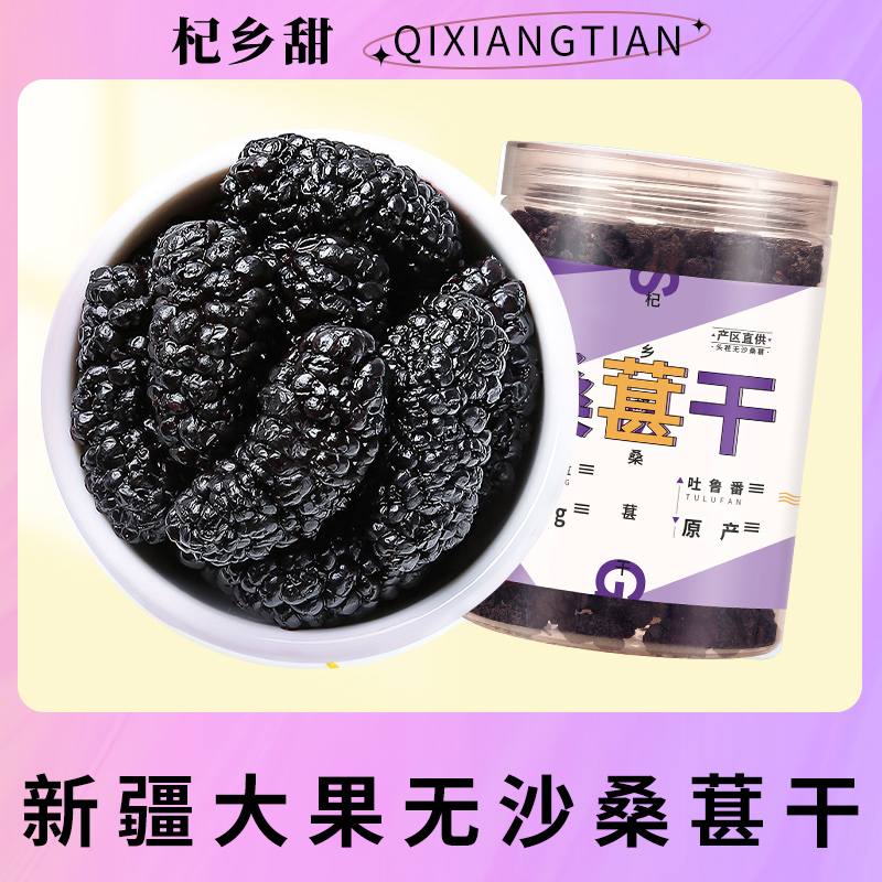 【桑葚干】新疆优质无沙桑葚干冲泡原产250g*2罐头茬饱满果香清甜