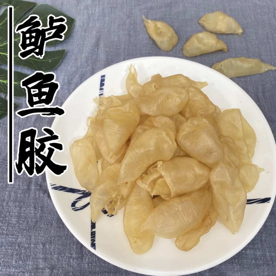 鲈鱼胶 (珍珠鸡蛋胶) 老身鱼胶 160头60头 海产干货50克包邮