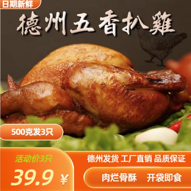 【拍一发三】 德州五香扒鸡500g×3只 真空包装 开袋即食