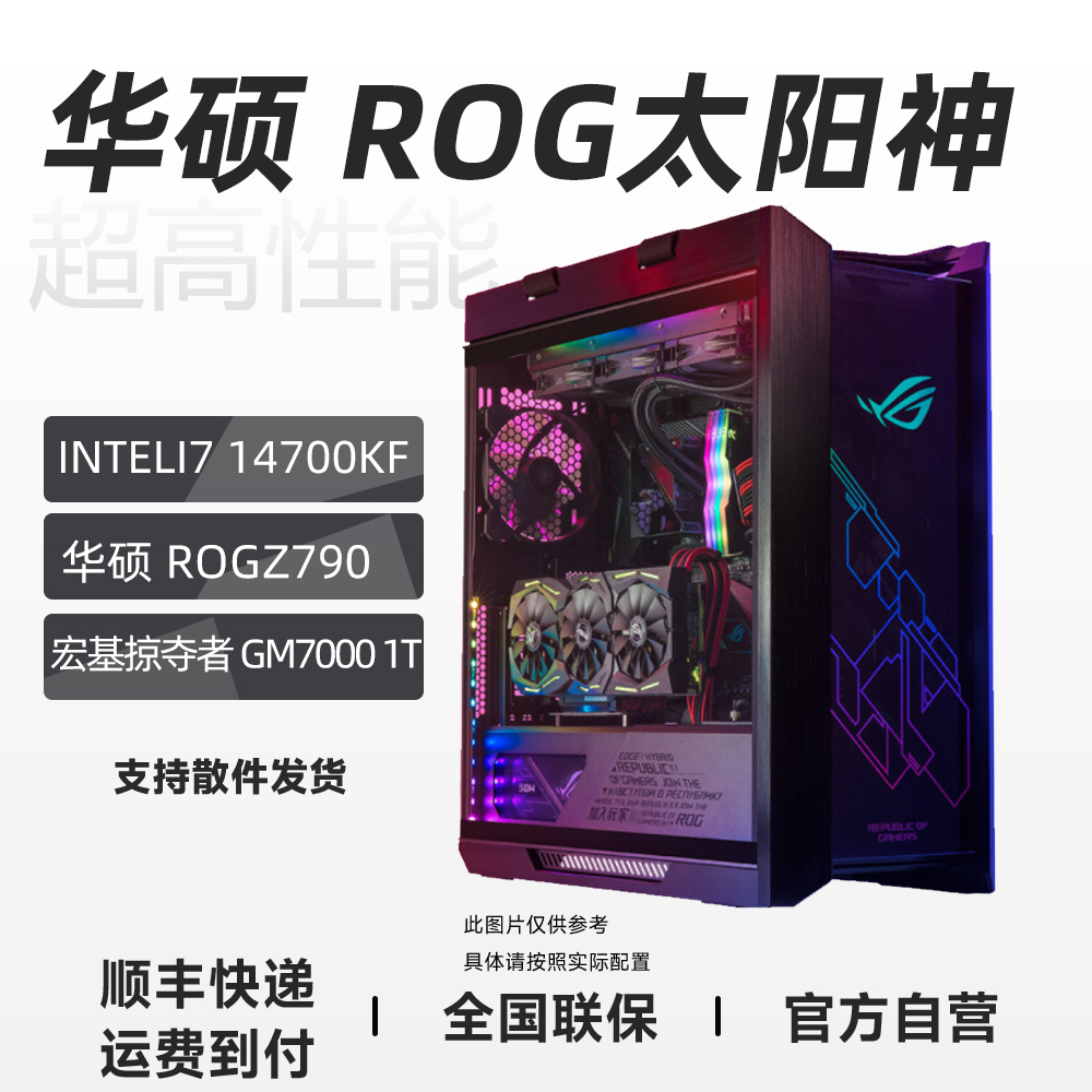 华硕14700KF+Z790-H+4080猛禽SUPER ROG 太阳神601 ROG全家桶主机