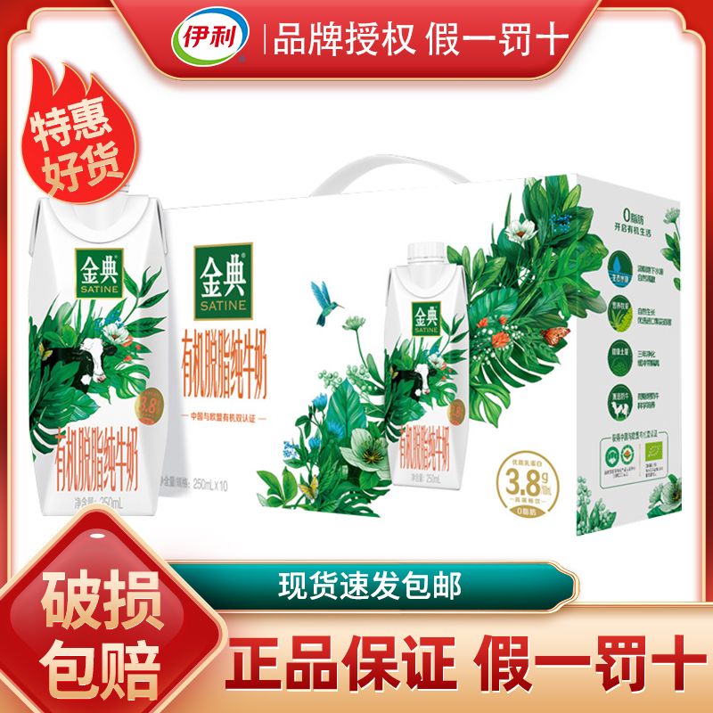 8月伊利金典有机脱脂纯牛奶梦幻盖0脂肪250ml*10瓶整箱特价礼盒装