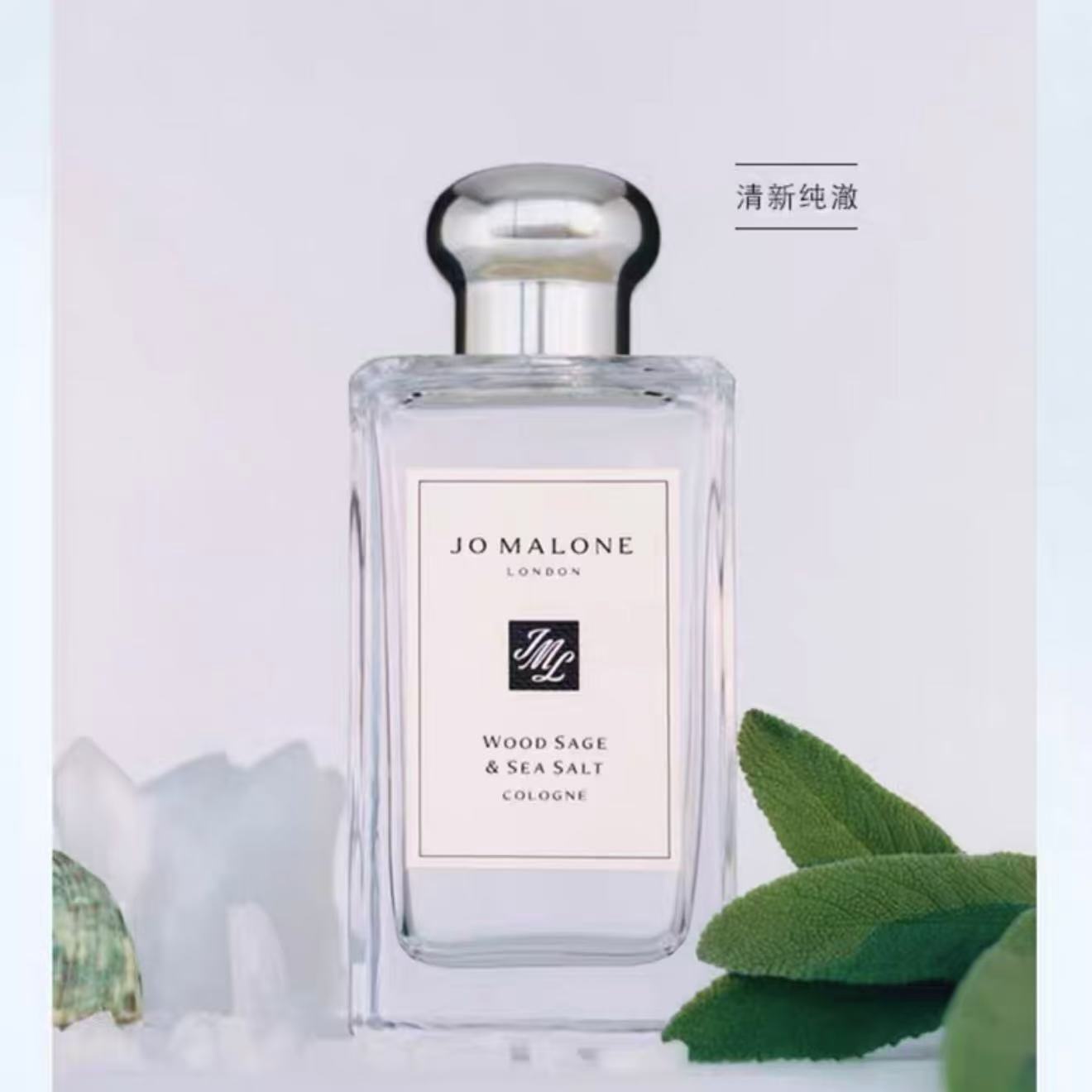 祖玛珑 /jomalone鼠尾草与海盐香水100ML