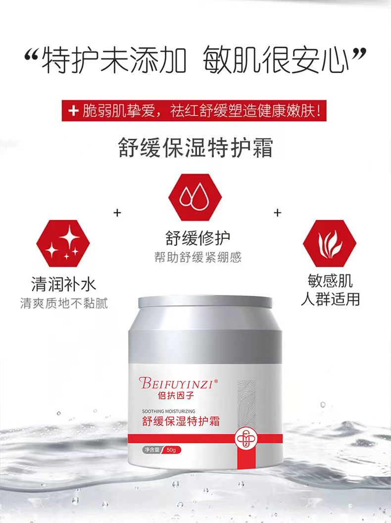 舒缓保湿特护面霜