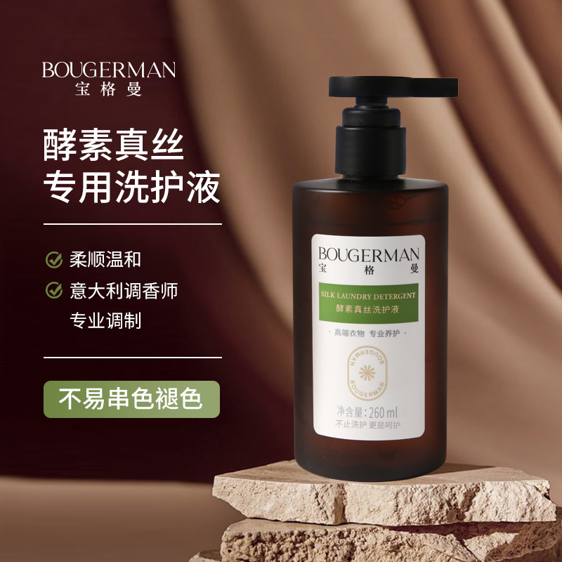 宝格曼天然酵素真丝洗衣液桑蚕丝手洗专用洗涤剂洗护液洗护二合一