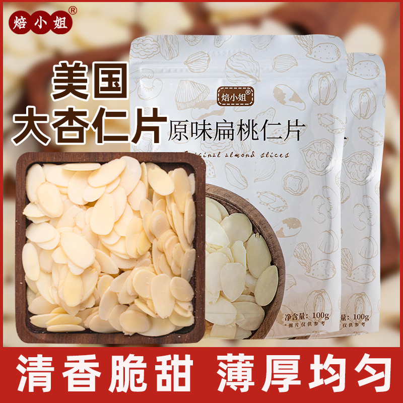 扁桃仁片糯米船雪花酥坚果饼干用杏仁片烘焙专用巴旦木片