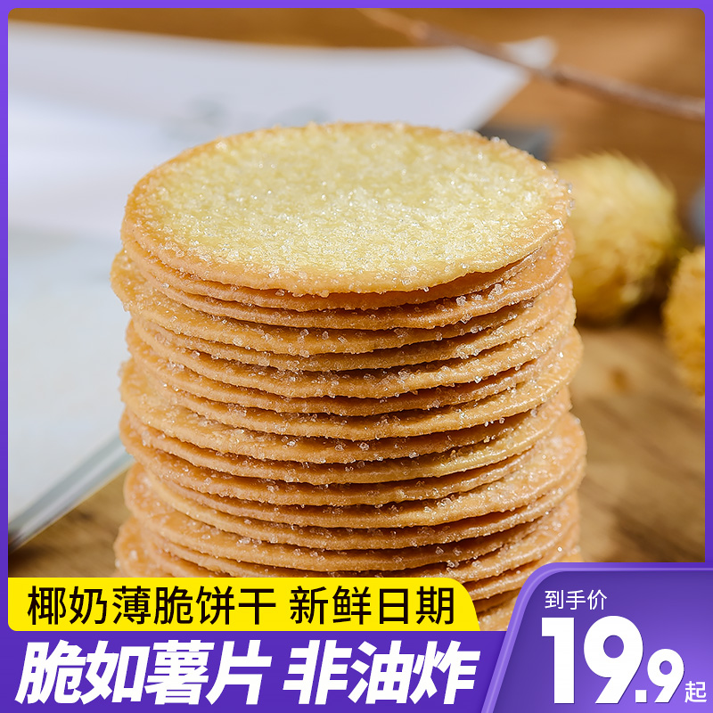 3斤白糖饼干老式甜薄脆浓香饼干 休闲办公室零食散装椰奶饼干