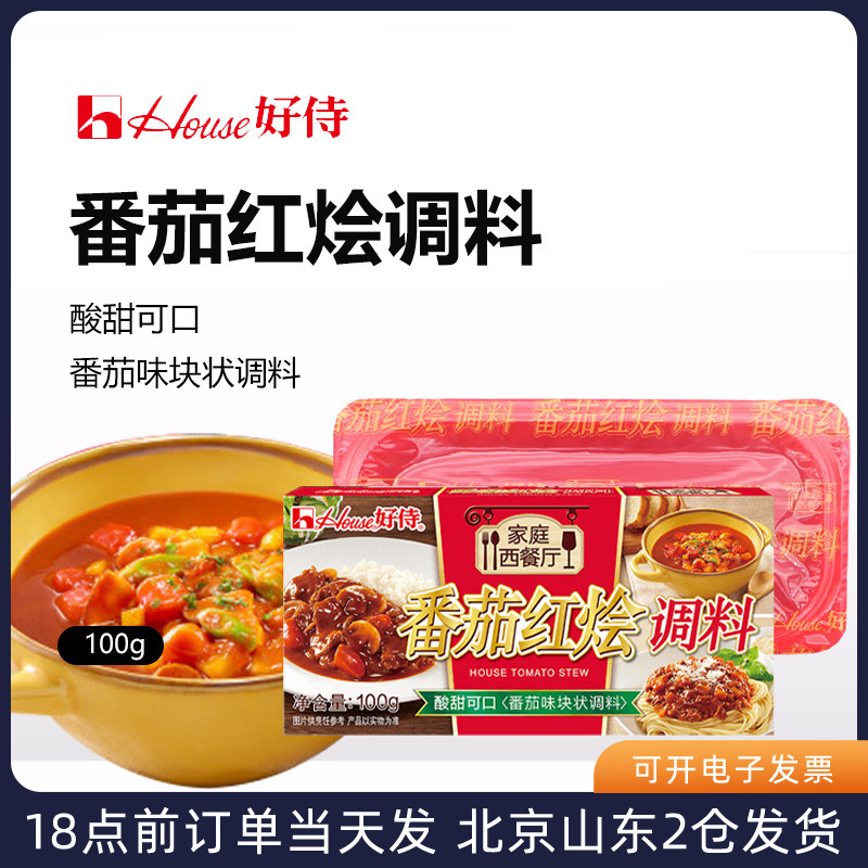 番茄红烩味调料100g咖喱饭块意面牛肉牛腩肥牛罗宋汤酸甜家用
