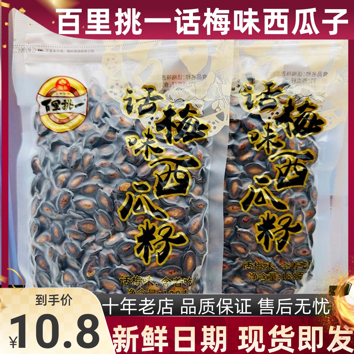 百里挑一话梅味西瓜子188g袋装年货坚果炒货黑瓜子休闲零食品