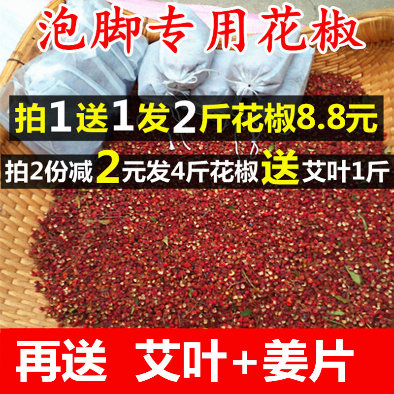 【拍2发5斤】泡脚花椒泡脚专用花椒粒干花椒送艾叶有籽500克g包邮