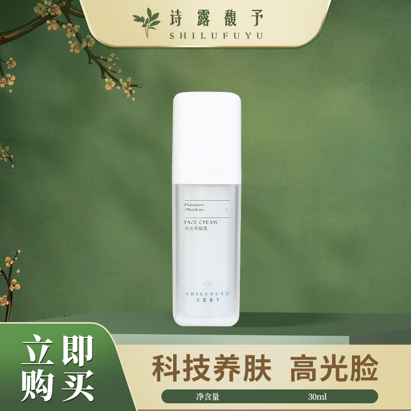 诗露馥予新款铂金面霜