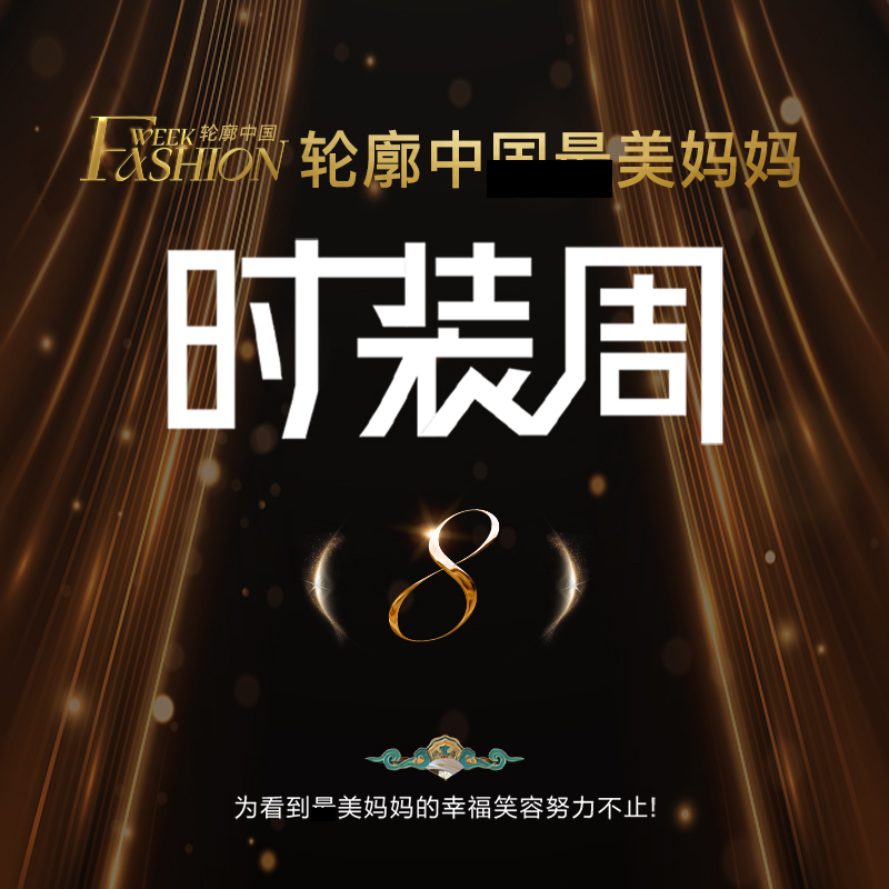 轮廓第八季时装周邀请函