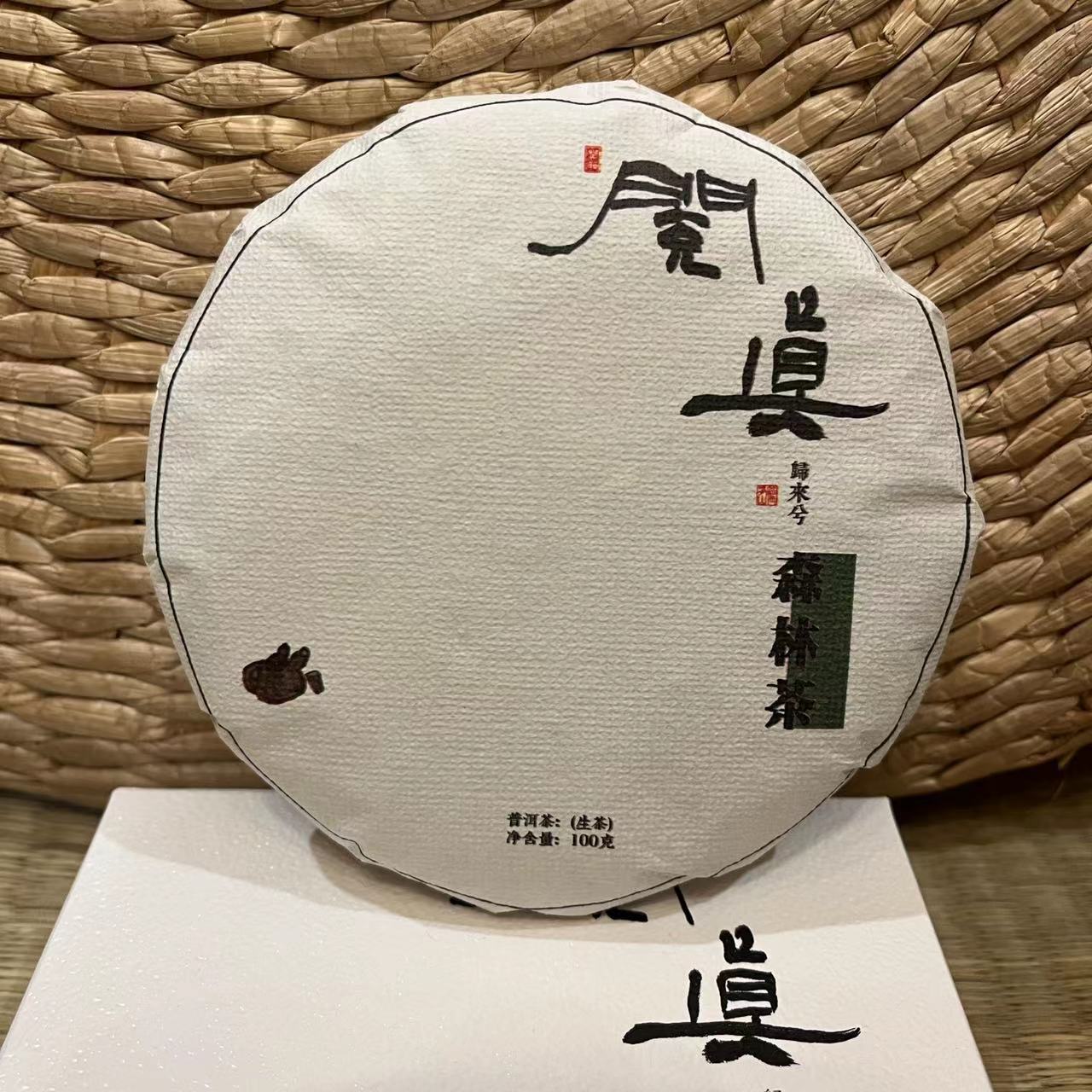 森林茶 普洱生普 2023年｜生茶珍藏礼品家用 茶100g