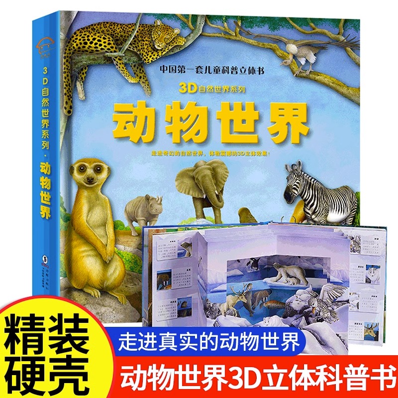热带雨林动物世界科普翻翻书儿童科普启蒙3D立体书3-9岁趣味系列