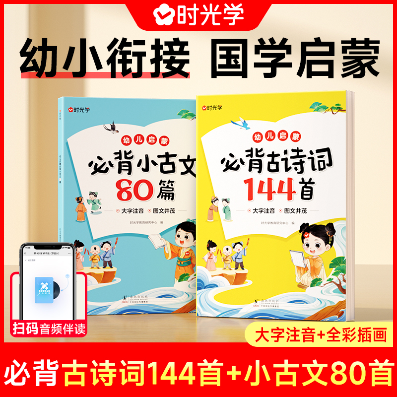 儿童孩子学习教育国学幼儿启蒙必背古诗词144首+必背小古文80篇