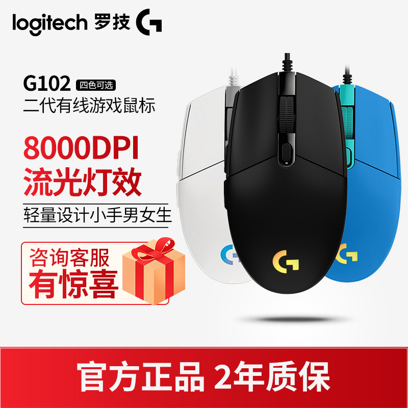 罗技g102二代机械电竞有线鼠标游戏家用电脑吃鸡cf电竞鼠标游戏