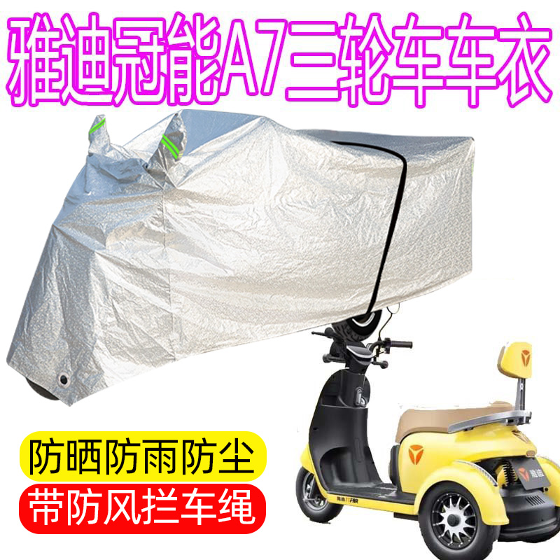 适用雅迪冠能A7电动三轮车车衣防水防晒车罩加厚盖布电动车遮雨罩