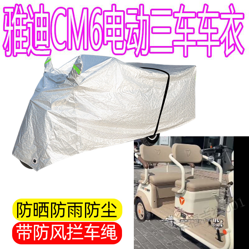 适用雅迪CM6电动三轮车防雨罩加厚防水雨披遮雨防雪防晒车衣罩