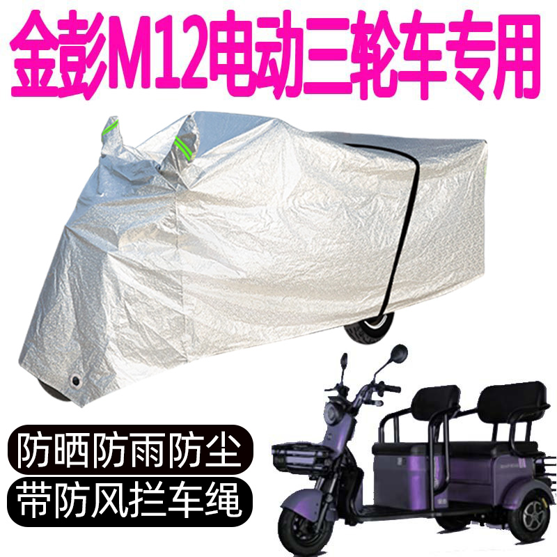 适用于金彭M12电动三轮车车衣防水防晒车罩加厚防雨遮雨雨罩盖布