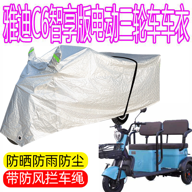 适用于雅迪C6电动三轮车防雨罩加厚防水雨披遮雨防雪防晒车衣车罩