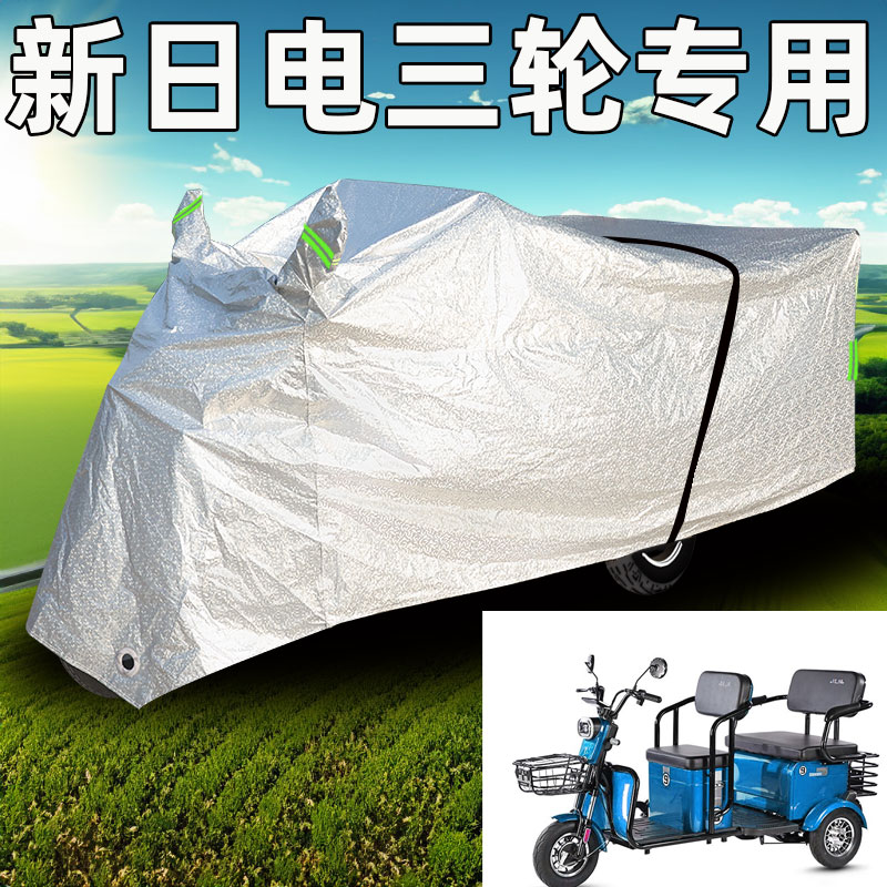 适用新日C9电动三轮车车衣防水防晒车罩四季通用加厚盖布遮阳车套