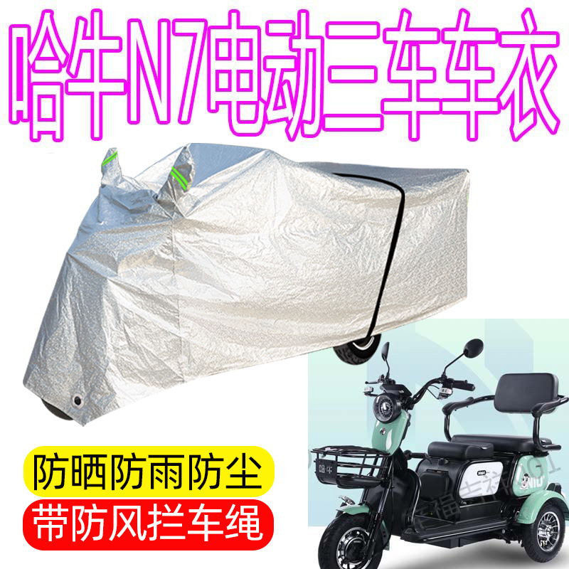 适用哈牛N7电动三轮车防雨罩加厚防水雨披遮雨防雪防晒防雪车衣罩