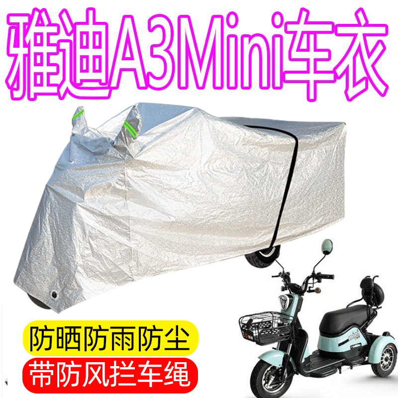 适用雅迪A3Mini电动三轮车遮雨罩防晒隔热罩套车衣防雨遮阳防尘罩