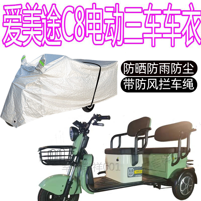 适用爱美途C8电动三轮车防雨罩防晒车罩车衣加厚盖布防尘遮阳防水