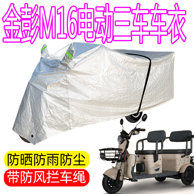 适用金彭M16电动三轮车防雨罩防水车罩遮阳防尘车衣防晒盖布加厚