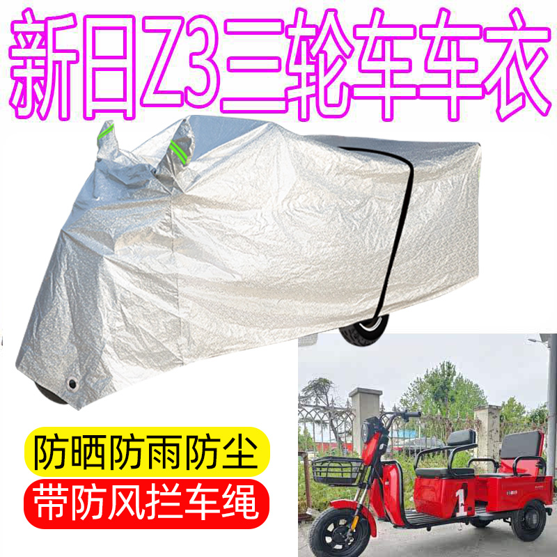 适用新日Z3电动三轮车防雨罩防晒隔热老年车防水防尘罩雨披车衣罩