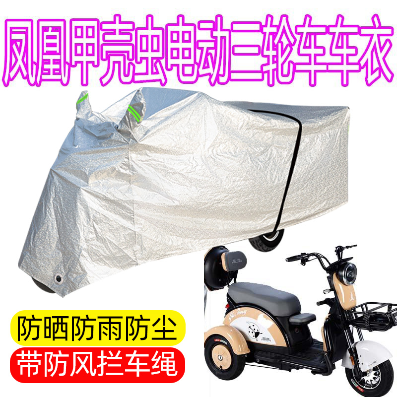 适用于凤凰甲壳虫电动三轮车防雨罩加厚防水雨披遮雨防晒车衣车罩