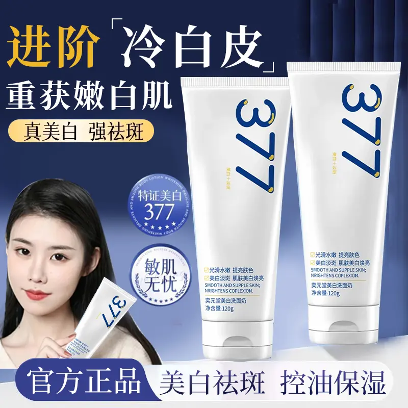 【胖东来程十安胖东来】377美白洗面奶男士控油保湿去黄提亮祛斑洁