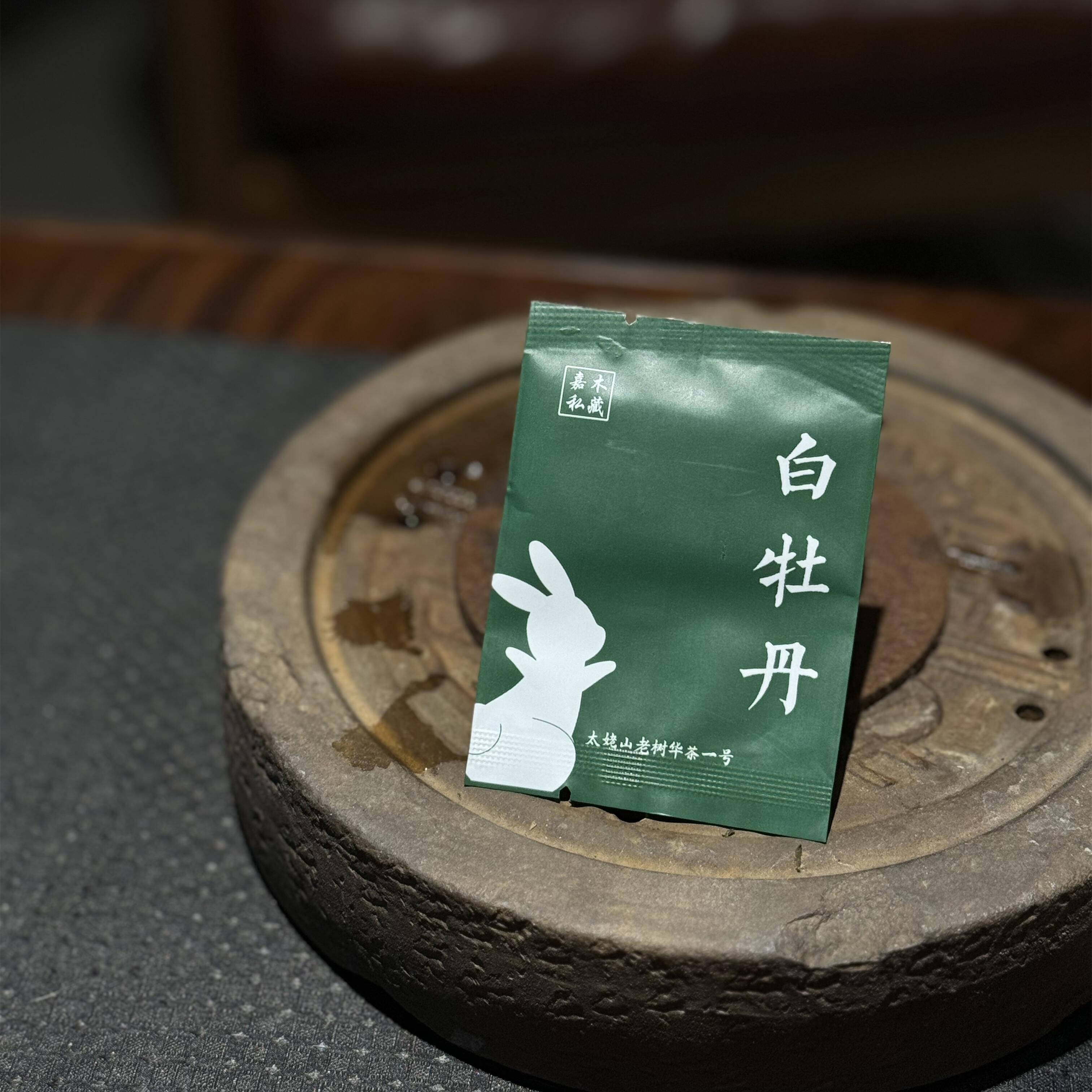 2023年/2.5克白牡丹小饼干/花香蔗糖甜润/太姥山华茶一号
