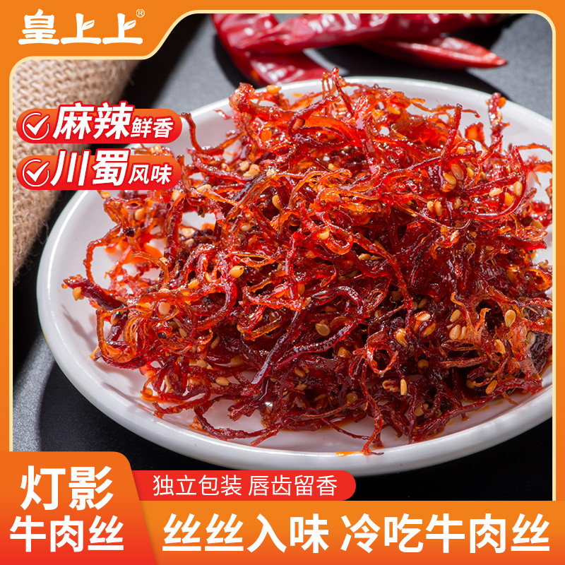 皇上上灯影牛肉丝重庆特产零食休闲小吃香辣味解馋零食