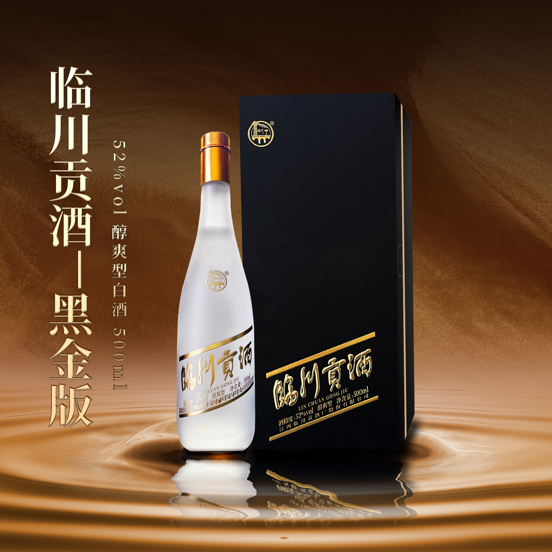 临川贡酒 黑金版 醇爽型白酒 盒装52度500ml/瓶