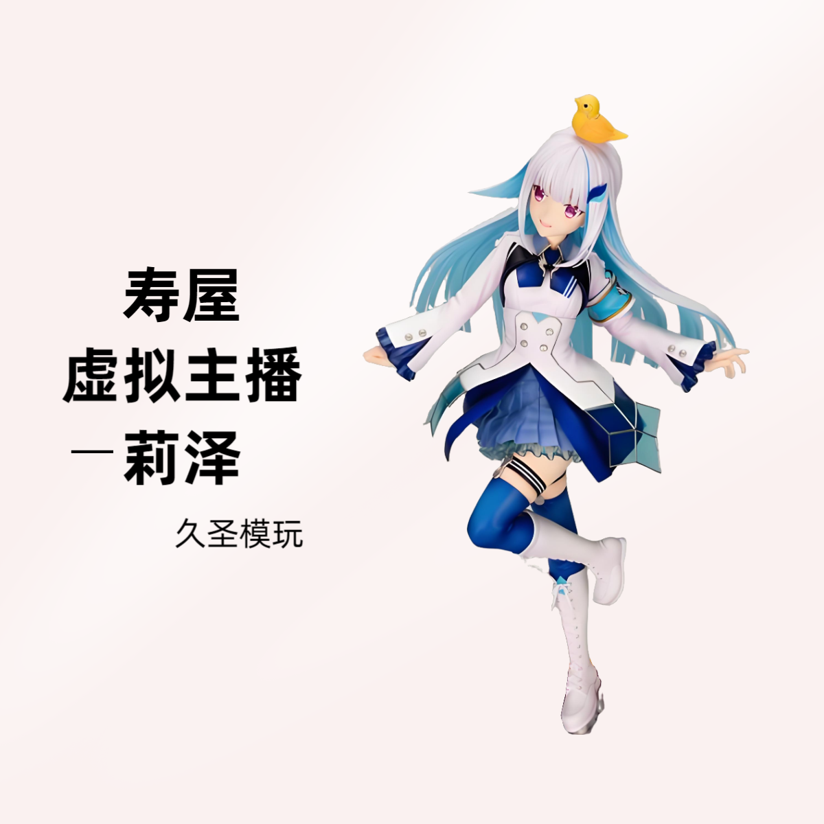 寿屋 虚拟主播 莉泽 手办