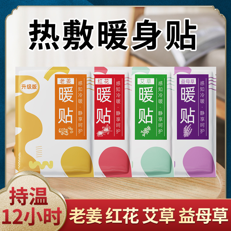 暖贴暖宝宝自发热贴暖身贴冬季保暖贴艾草热敷暖宝宝贴