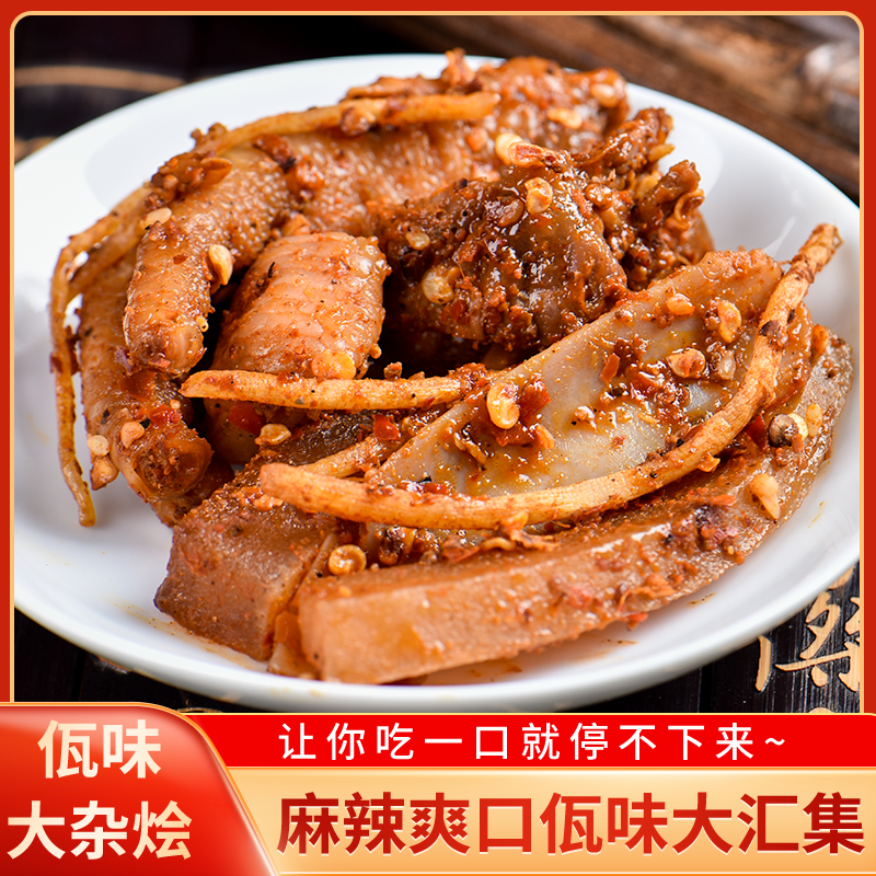 (达人专属)佤味大杂烩 鸡脚鸡胗三角骨鸡脚筋牛皮