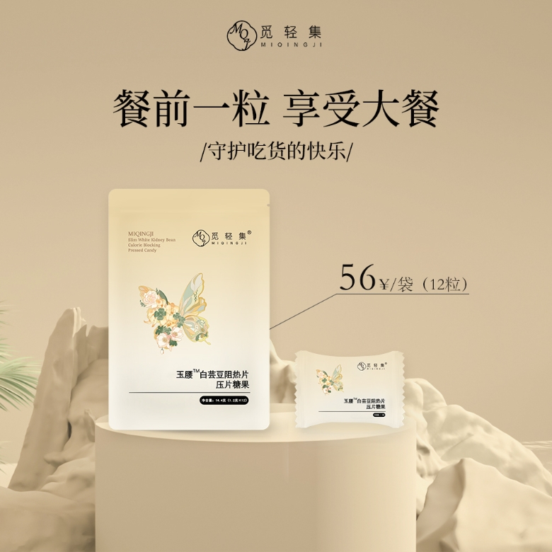 觅轻集玉腰”阻热片压片阻断糖果阻断片