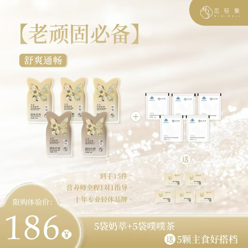 【觅轻集玲珑奶茶】（5天冲刺计划）5包奶咖5粒白芸豆 赠5包茶