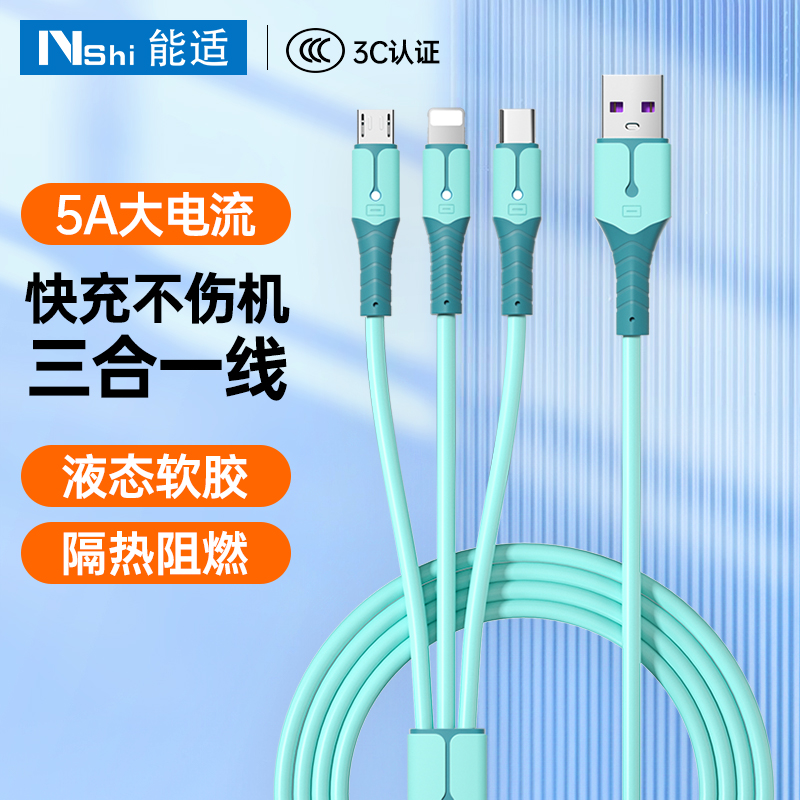 5A快充三合一手机数据线闪充一拖三充电线车载加长多功能三头通用